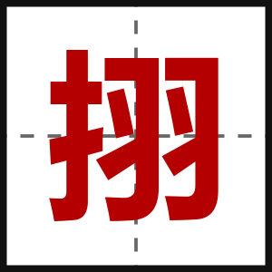 挧