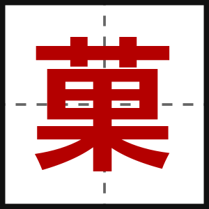 菓