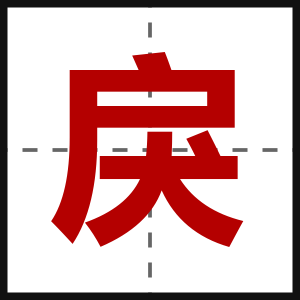 戾