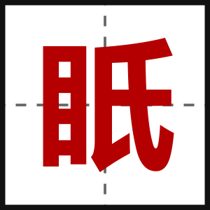 眂