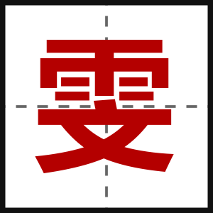雯