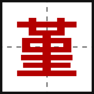 堇