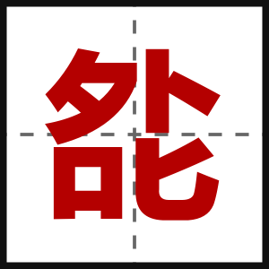 夞