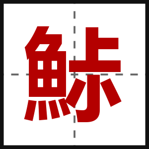 鮛