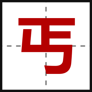 丐