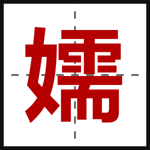 嬬