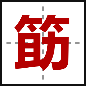 筯