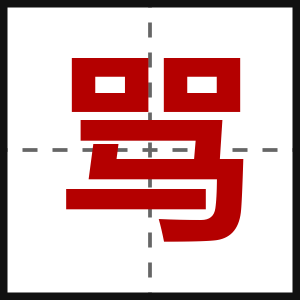 骂