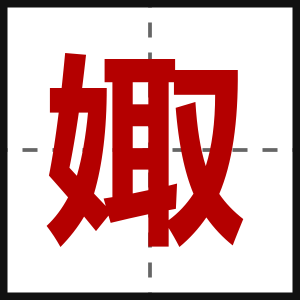 娵