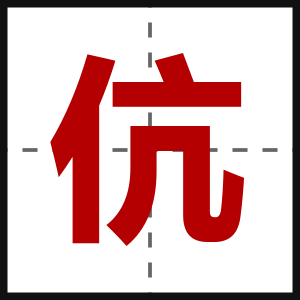 伉