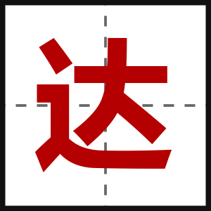 达