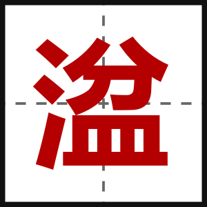 湓