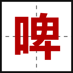 啤