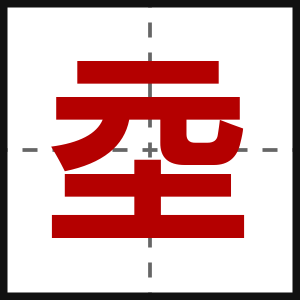 坖