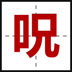呪