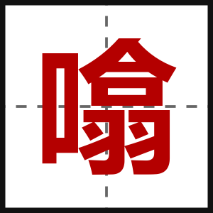 噏