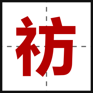 祊