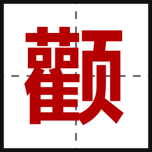 颧