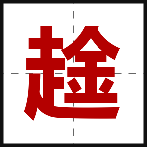 趛