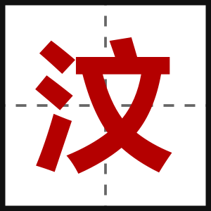 汶
