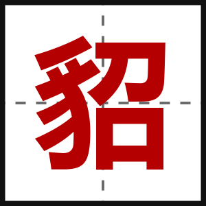 貂