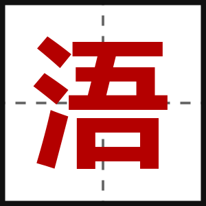 浯