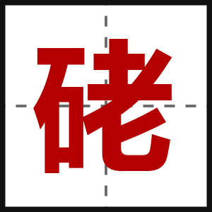硓