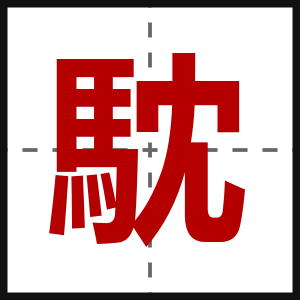 馾