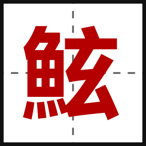 鮌