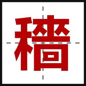 穡