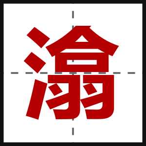 潝