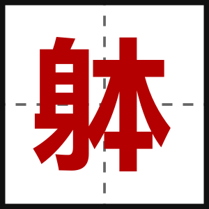 躰