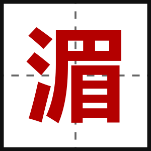 湄