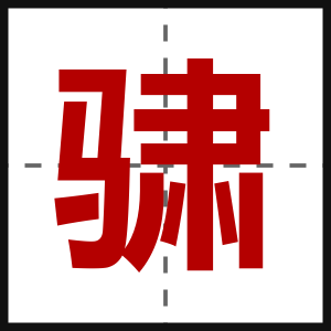 骕