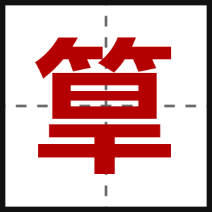 筸