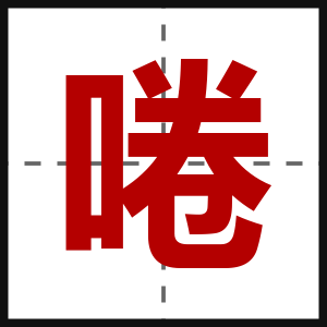 啳