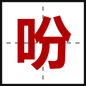 吩