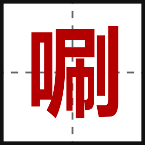 唰