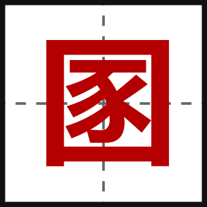 圂