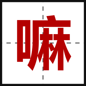 嘛