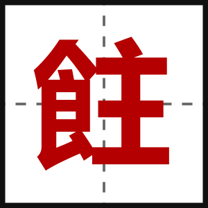 飳
