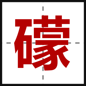 礞