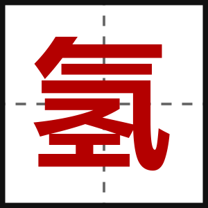 氢