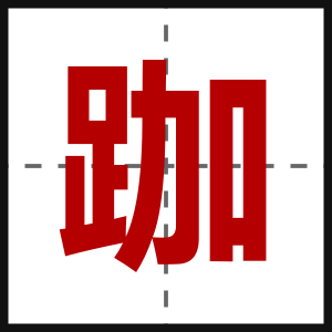 跏