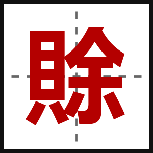 賖