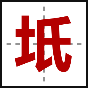 坁