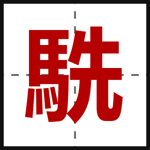 駪