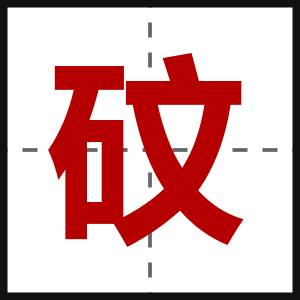 砇
