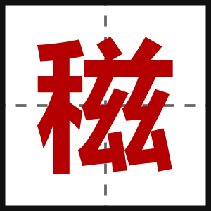 稵