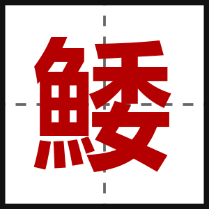 鯘